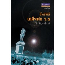 ลัทธิพิธีเสด็จพ่อ ร.5  (พ.2) (นิธิ เอียวศรีวงศ์)