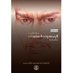 การเมืองไทยสมัยพระเจ้ากรุงธนบุรี (นิธิ เอียวศรีวงศ์)