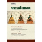 พระแก้วมรกต : ตำนานพระแก้วมรกต (จอมเกล้าเจ้าอยู่หัว,พระบาทสมเด็จพระ)