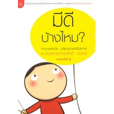 มีดีบ้างไหม (น.พ.เทอดศักดิ์ เดชคง)