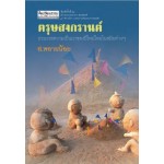 ตรุษสงกรานต์ ประมวลความเป็นมาของปีใหม่ไทยสมัยต่าง ๆ  (พ.2) (สมบัติ พลายน้อย)