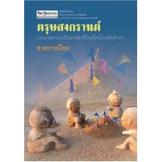 ตรุษสงกรานต์ ประมวลความเป็นมาของปีใหม่ไทยสมัยต่าง ๆ  (พ.2) (สมบัติ พลายน้อย)
