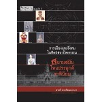 การเมืองและสังคมในศิลปสถาปัตยกรรม สยามสมัย ไทยประยุกต์ ชาตินิยม (ชาตรี ประกิตนนทการ)