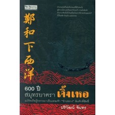 600 ปี สมุทรยาตราเจิ้งเหอ (ปริวัฒน์ จันทร)