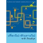 เที่ยวไปหัวเราะไป (ชาติ ภิรมย์กุล)