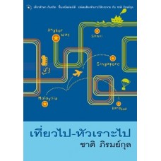 เที่ยวไปหัวเราะไป (ชาติ ภิรมย์กุล)