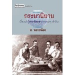 กระยานิยาย :เรื่องน่ารู้สารพัดรสจากรอบ ๆ สำรับ (พ.2) (สมบัติ พลายน้อย)