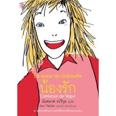 น้องรัก (นันทมาศ ระวีกุล)