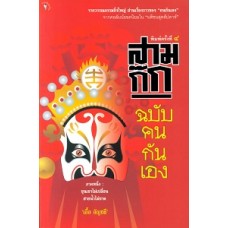 สามก๊ก ฉบับคนกันเอง ภาค 1 (เอื้อ อัญชลี)