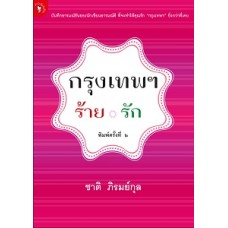 กรงเทพฯร้ายรัก (ชาติ ภิรมย์กุล)