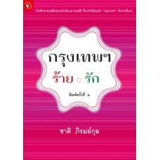 กรงเทพฯร้ายรัก (ชาติ ภิรมย์กุล)