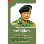 จากใต้สู่อีสานผลึกแห่งชีวิต พล.อ.เปรม ติณสูลานนท์ (พล.อ.บัญชร ชวาลศิลป์)