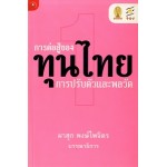 การต่อสู้ของทุนไทย 1 การปรับตัวและพลวัต (ผาสุก พงษ์ไพจิตร)