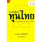 การต่อสู้ของทุนไทย 2 การเมือง วัฒนธรรมฯ (ผาสุก พงษ์ไพจิตร)