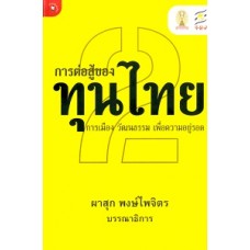 การต่อสู้ของทุนไทย 2 การเมือง วัฒนธรรมฯ (ผาสุก พงษ์ไพจิตร)