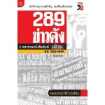 289 ข่าวดัง 3 ทศวรรษหนังสือพิมพ์มติชน (กองบรรณาธิการมติชน)