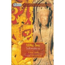 วิถีจีน-ไทยในสังคมสยาม (แสงอรุณ กนกพงศ์ชัย)