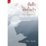 บันทึกหมอในป่า (พิทักษ์ ชัยสูงเนิน)