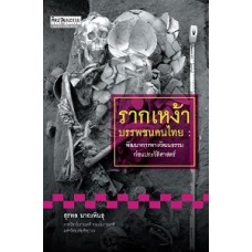 รากเหง้า บรรพชนคนไทย :พัฒนาการทางวัฒนธรรมก่อนประวัติศาสตร์ (สุรพล นาถะพินธุ)