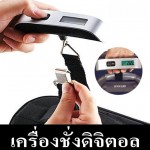 ตาชั่งกระเป๋าเดินทางดิจิตอล Electronic Luggage Scale