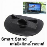 Smart Stand แท่นยึดติดหน้ารถยนต์สำหรับวาง iPad,GPS, Tablet PC