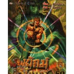 สำนักพยัคฆ์มังกร เล่ม 59