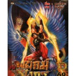 สำนักพยัคฆ์มังกร เล่ม 62