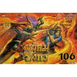 สำนักพยัคฆ์มังกร 106