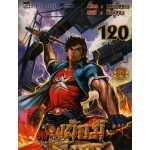 สำนักพยัคฆ์มังกร เล่ม 120