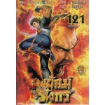 สำนักพยัคฆ์มังกร 121