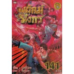 สำนักพยัคฆ์มังกร 141