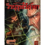 วีรบุรุษไร้น้ำตา เล่ม 16