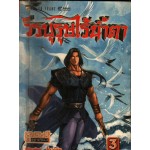 วีรบุรุษไร้น้ำตา เล่ม 03