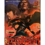 วีรบุรุษไร้น้ำตา เล่ม 23