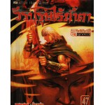 วีรบุรุษไร้น้ำตา เล่ม 47