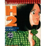 H2(เอชทู) 23