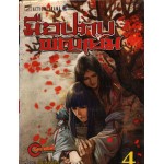 มือปราบพญายม 04