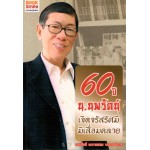 60 ปี น.นพรัตน์เจิดจรัสรัศมีมิเสื่อมคลาย