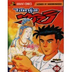 ไอ้หนุ่ม ซูชิ เล่ม 59