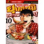 ยุทธภูมิกระเพาะเหล็ก! เล่ม 10