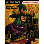 ขุนศึกแผ่นดินเดือด SENGOKU 11