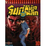 จินมี่หมัดเหล็ก ยอดยุทธ เล่ม 10