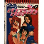 รวมดาวสาวสุดเฮ้ว เล่ม 01