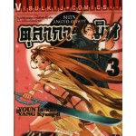 ตุลาการทมิฬ 03