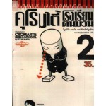 คุโรมาตี้ โรงเรียนคนบวม เล่ม 02