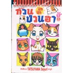 ก๊วนป่วนฮา ปุ๊ก ปุ๊ก เล่ม 01