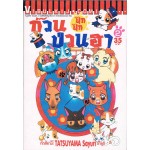ก๊วนป่วนฮา ปุ๊ก ปุ๊ก เล่ม 02