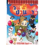 ก๊วนป่วนฮา ปุ๊ก ปุ๊ก เล่ม 03
