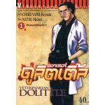 ดร.ดูลิตเติ้ล DR.DOLITTLE เล่ม 01
