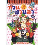 ก๊วนป่วนฮา ปุ๊ก ปุ๊ก เล่ม 04